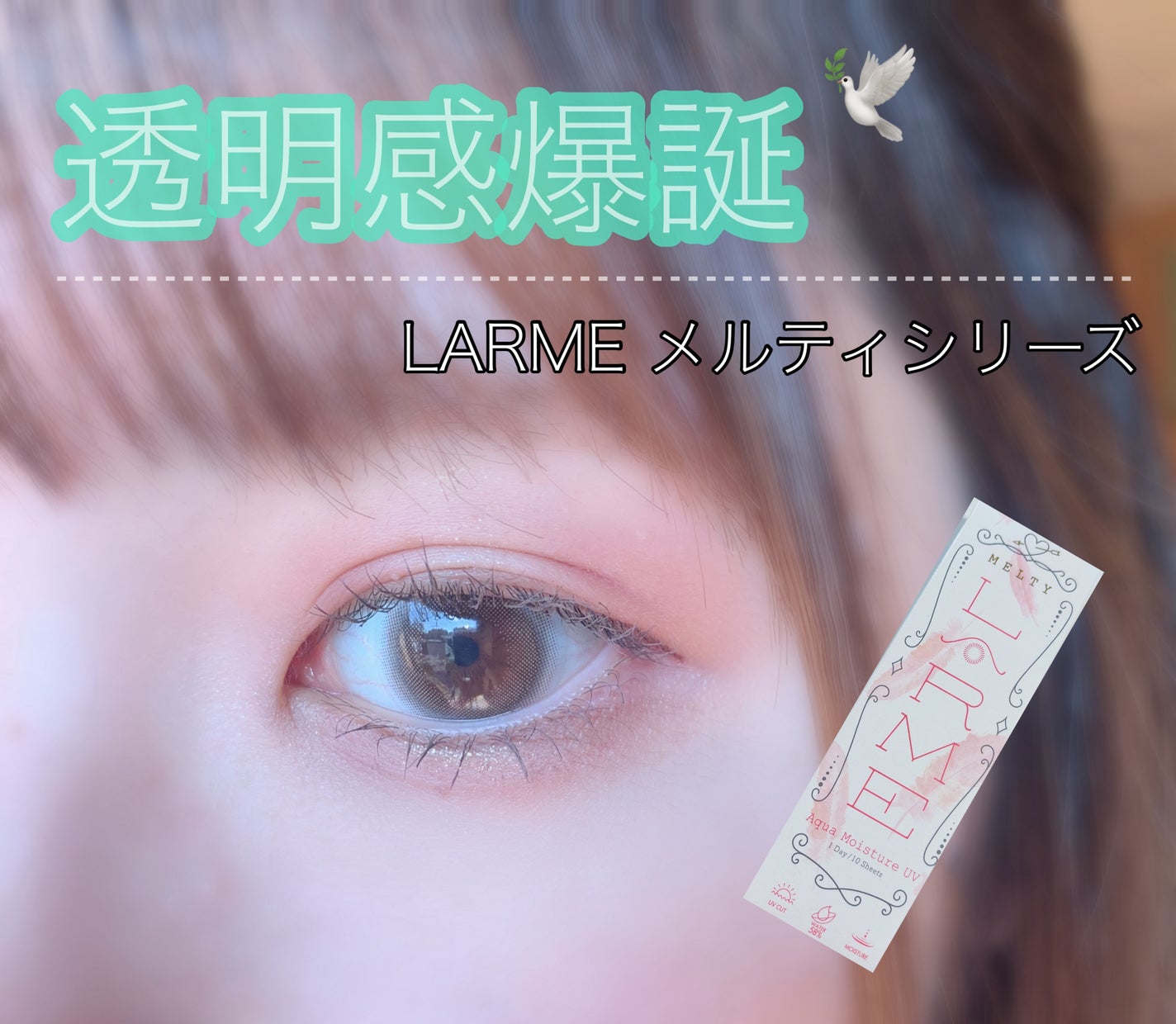 LARME MELTY SERIES(ラルムメルティシリーズ)/LARME/カラーコンタクトレンズを使ったクチコミ(1枚目)