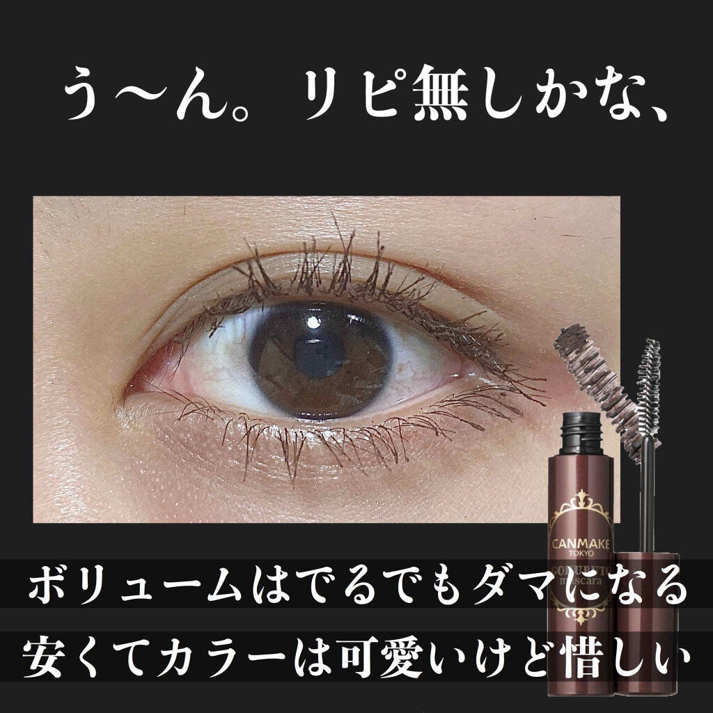 ゴクブトマスカラ/キャンメイク/マスカラを使ったクチコミ(1枚目)