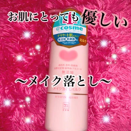 メイク落としミルク/カウブランド無添加/ミルククレンジングを使ったクチコミ(1枚目)