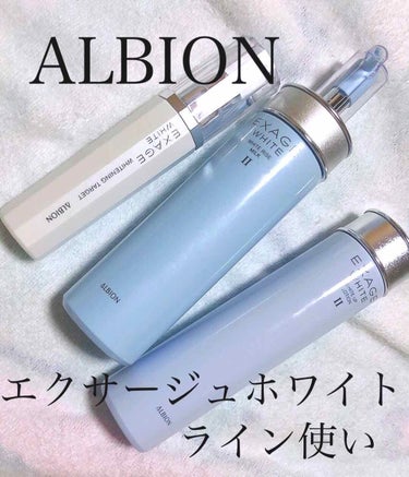 エクサージュホワイト ホワイトニング ターゲット/ALBION/美容液を使ったクチコミ（1枚目）