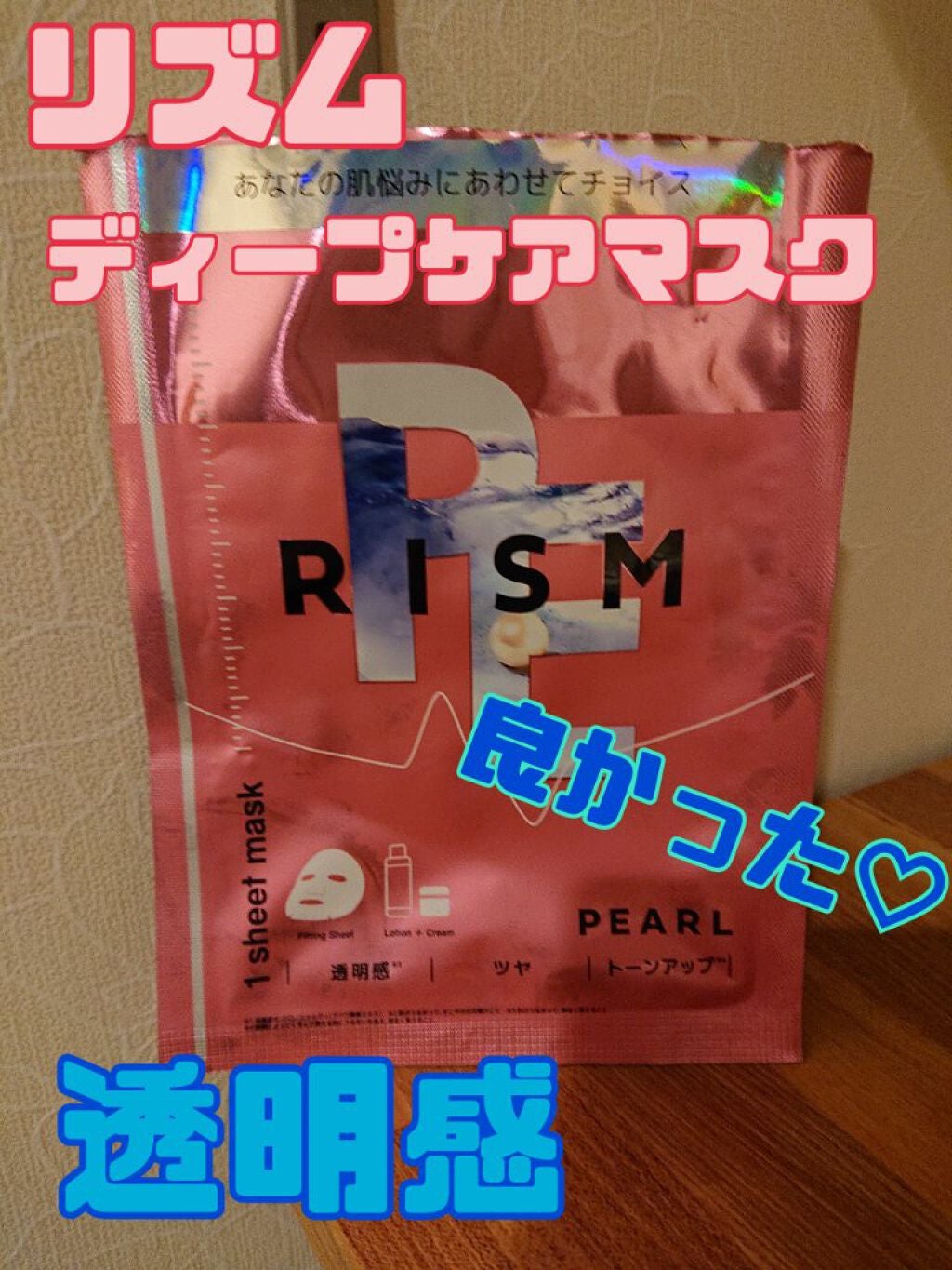ディープケアマスク パール/RISM/シートマスク・パックを使ったクチコミ(1枚目)