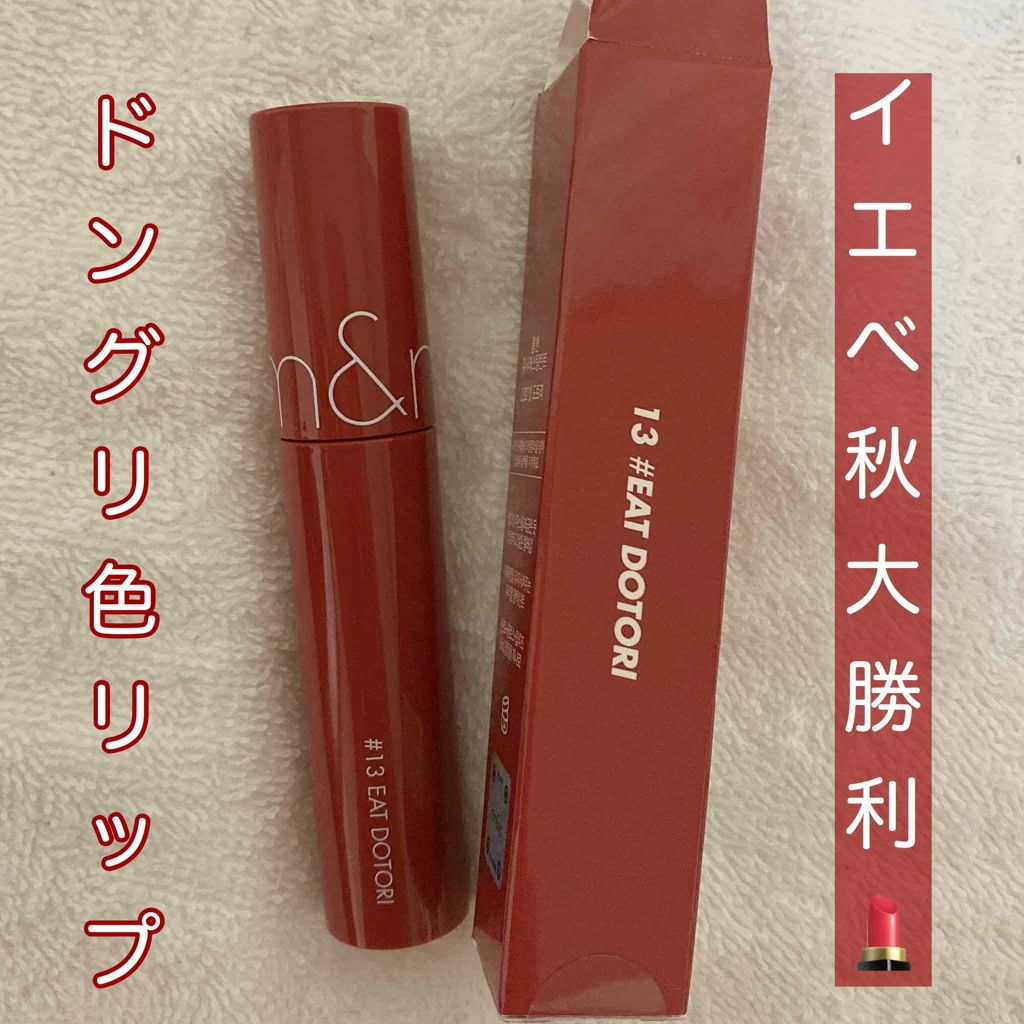 ジューシーラスティングティント/rom&nd/リップティントを使ったクチコミ（1枚目）