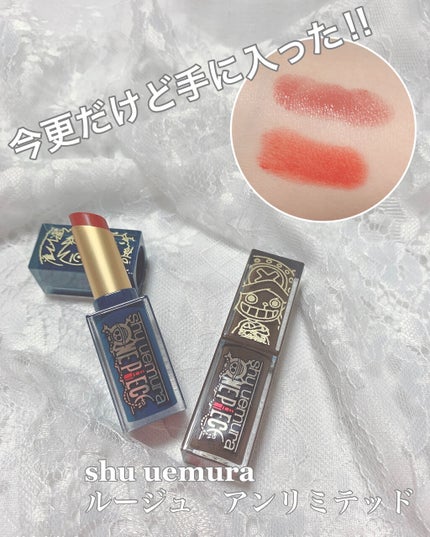 ルージュ アンリミテッド ラッカーシャイン/shu uemura/口紅を使ったクチコミ(1枚目)