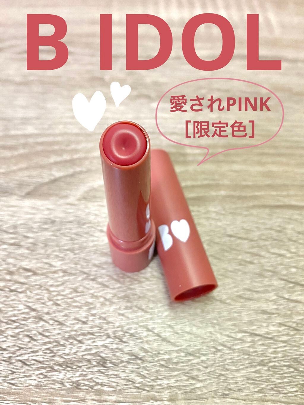 つやぷるリップR/b idol/口紅を使ったクチコミ(1枚目)