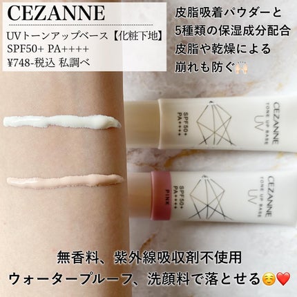 CEZANNE UVトーンアップベースのクチコミ「他の投稿⇨ @asuka12_09
\プチプラなめてましたごめんなさい🥹❤️/
セザンヌ.....」(3枚目)