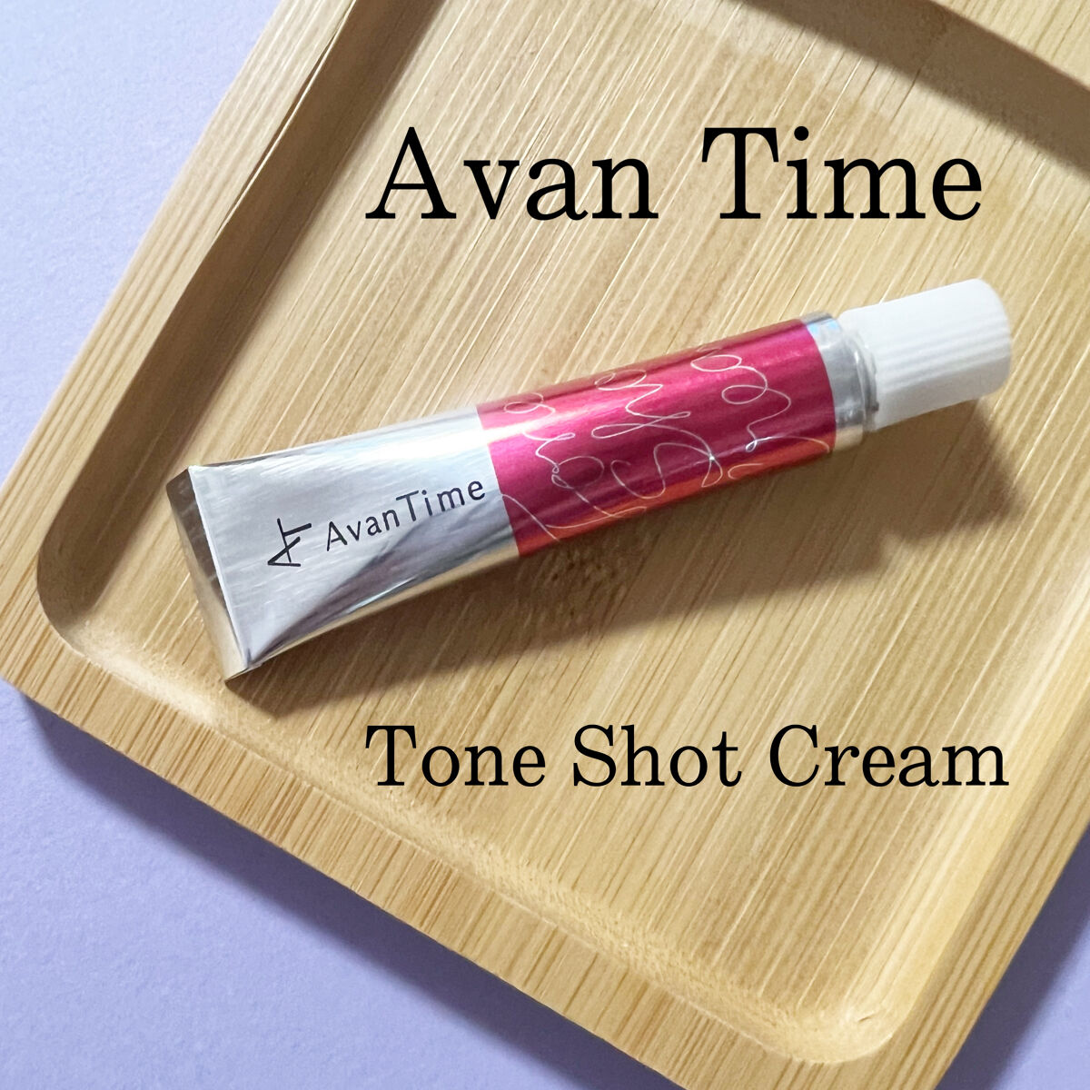 トーンショットクリーム/アバンタイム/フェイスクリームを使ったクチコミ（1枚目）