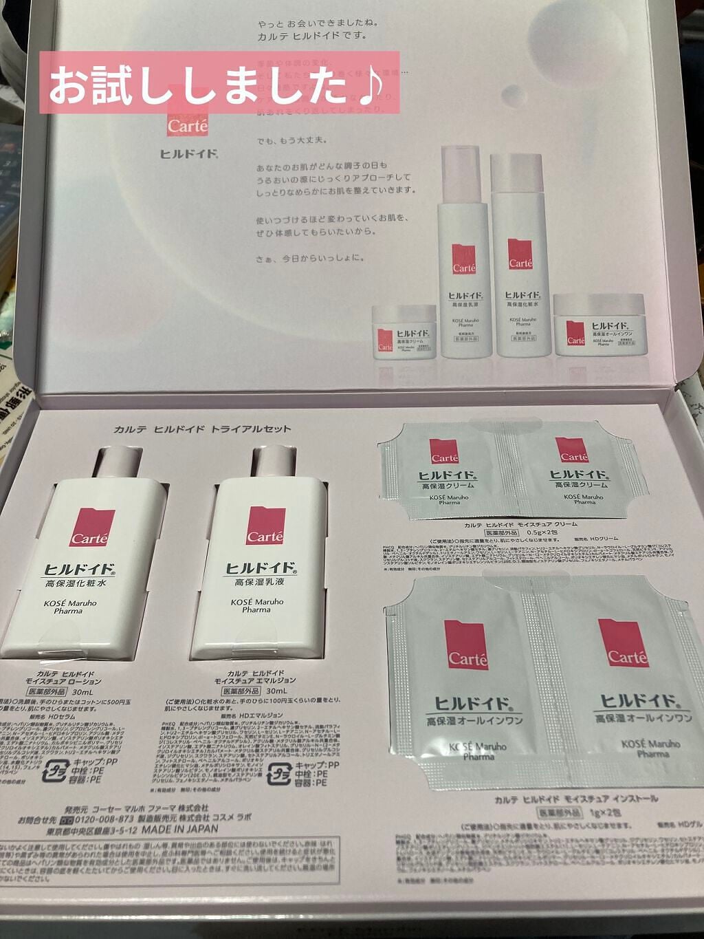 乾燥ケア トライアルセット/カルテHD/トライアルキットを使ったクチコミ(1枚目)
