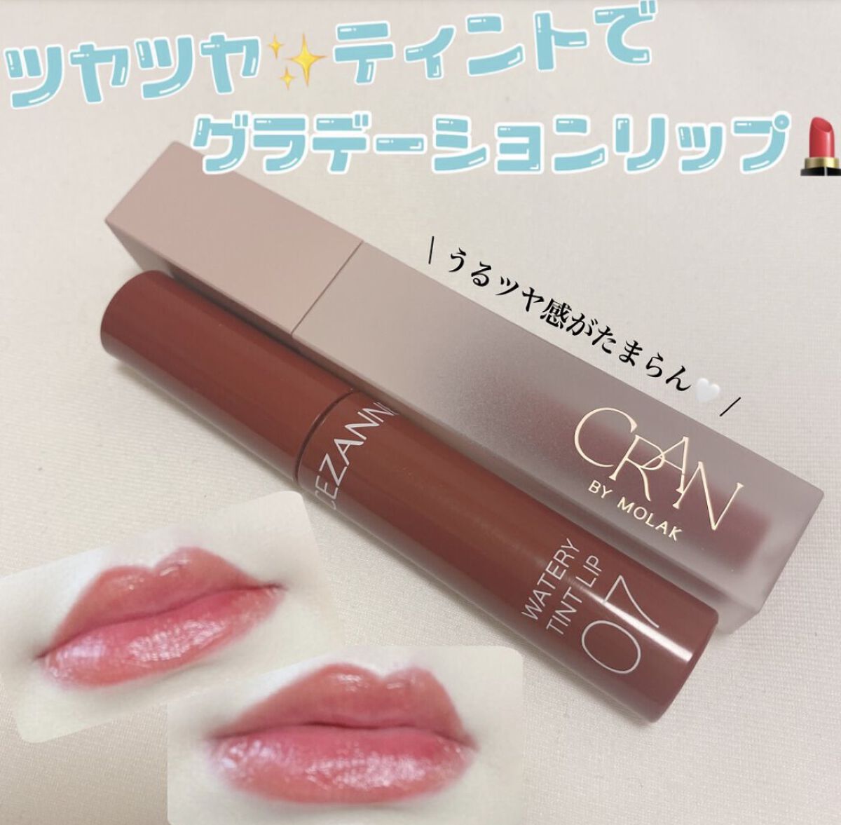 Cezanne Cran By Molak の口紅を使った口コミ むっちりでジューシーな男ウケリップ知りたい By あぴまる 敏感肌 代後半 Lips