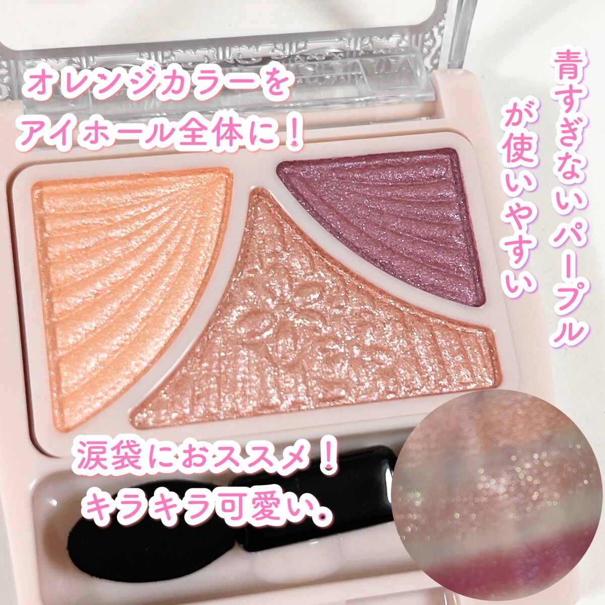 ジューシーピュアアイズ/キャンメイク/アイシャドウパレットを使ったクチコミ(4枚目)