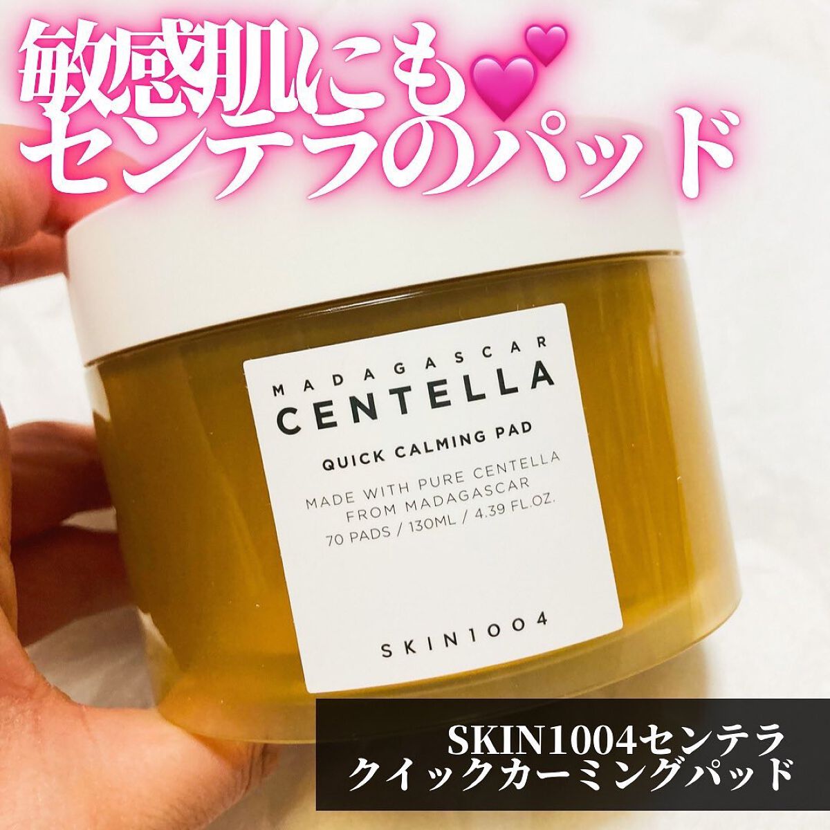 センテラ クイックカーミングパッド/SKIN1004/トナーパッドを使ったクチコミ（1枚目）