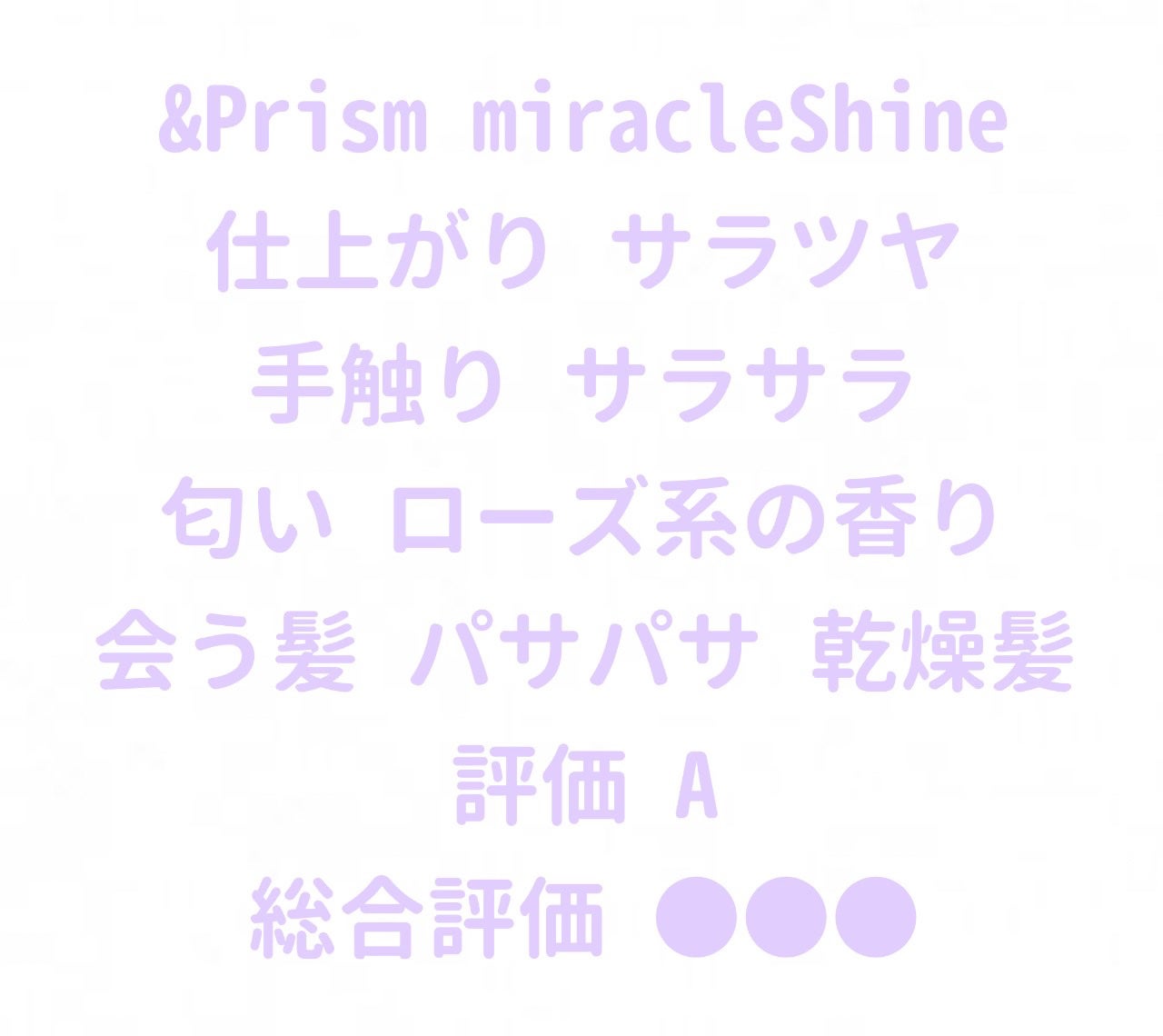 ミラクル シャイン シャンプー/ヘアトリートメント/&Prism/市販シャンプーを使ったクチコミ(2枚目)