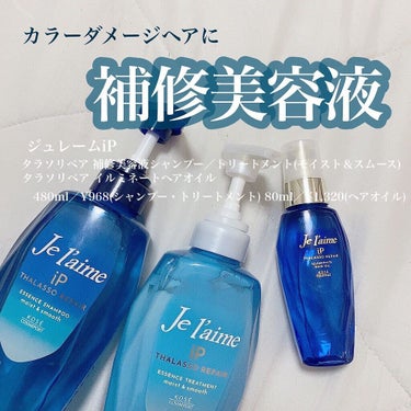 iP タラソリペアイルミネートヘアオイル/Je l'aime/ヘアオイルを使ったクチコミ（1枚目）