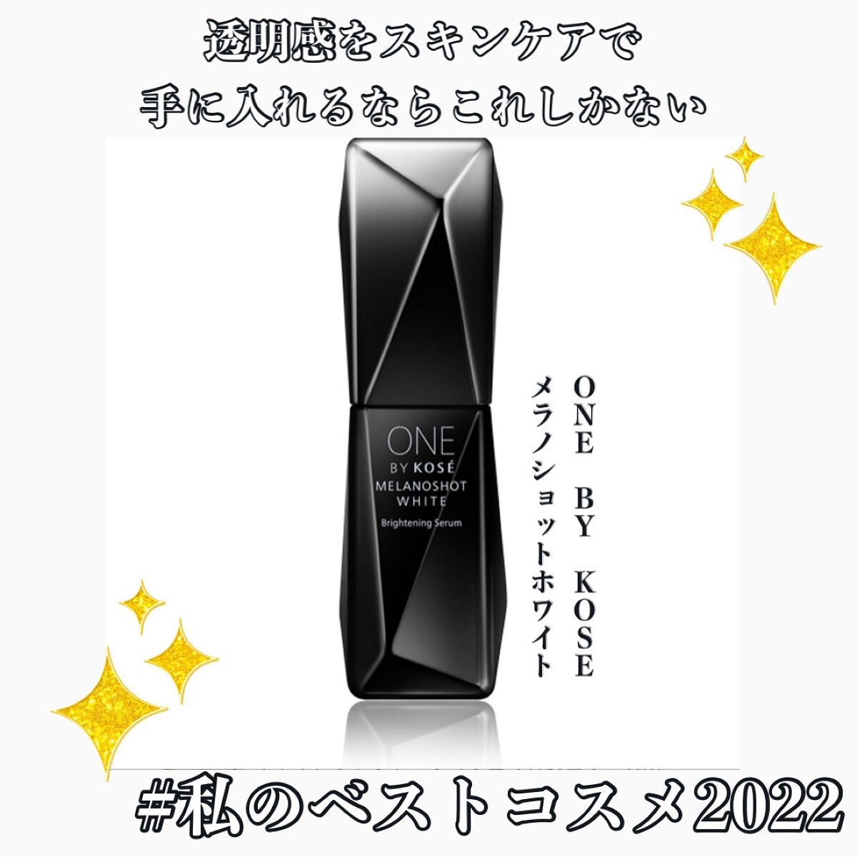 メラノショット ホワイト D/ONE BY KOSE/美容液を使ったクチコミ(1枚目)