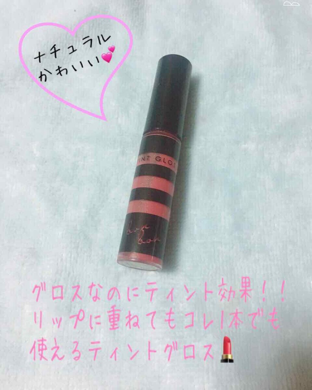 ティントグロス/ボンボン/リップグロスを使ったクチコミ(1枚目)