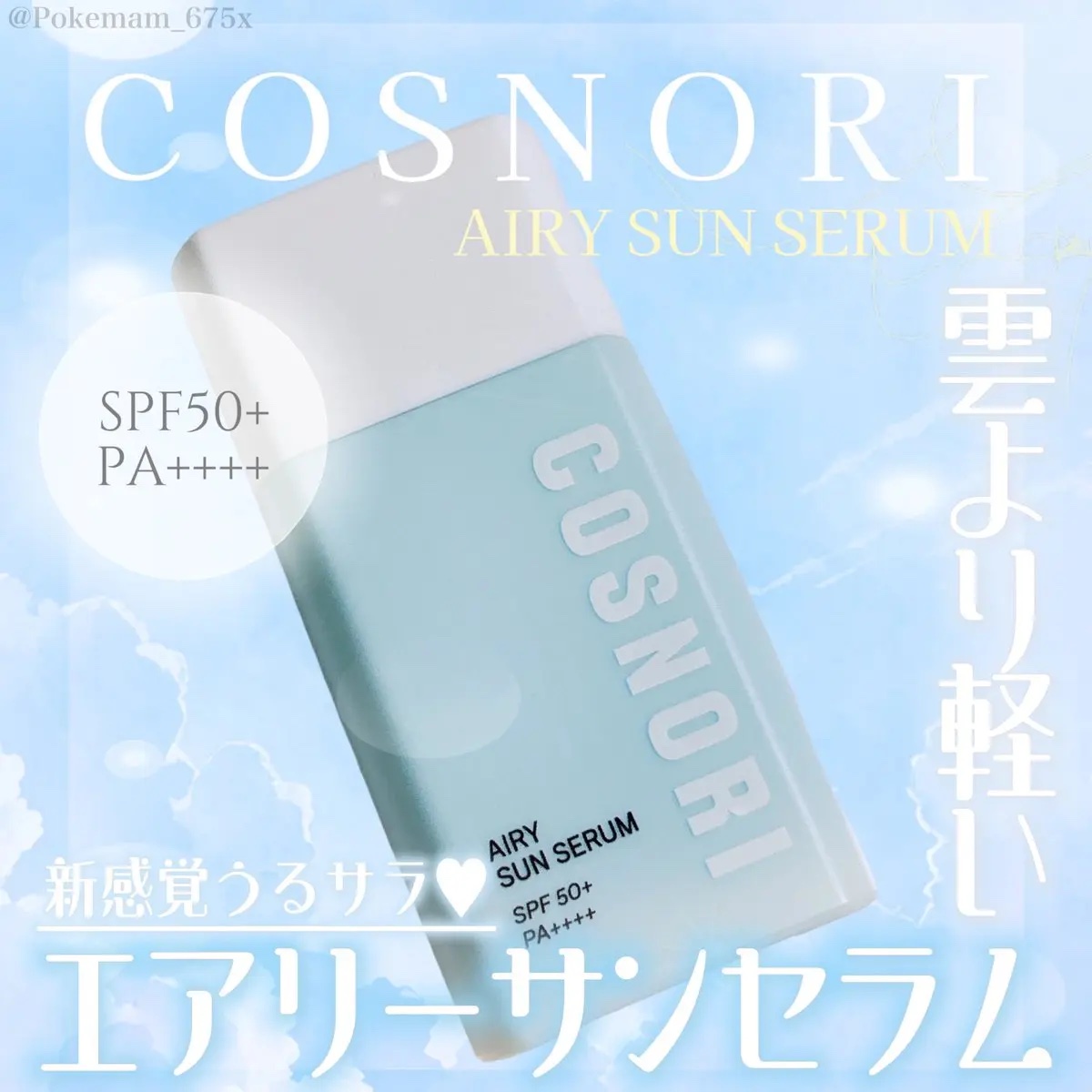 エアリーサンセラム/COSNORI/日焼け止めローションを使ったクチコミ（1枚目）