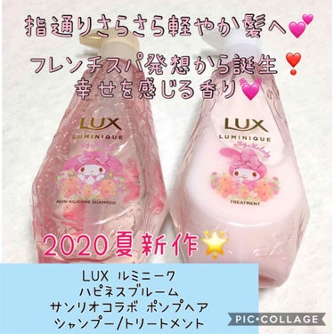 ルミニーク ハピネスブルーム サンリオコラボ ポンプペア/LUX/シャンプー・コンディショナーを使ったクチコミ（1枚目）