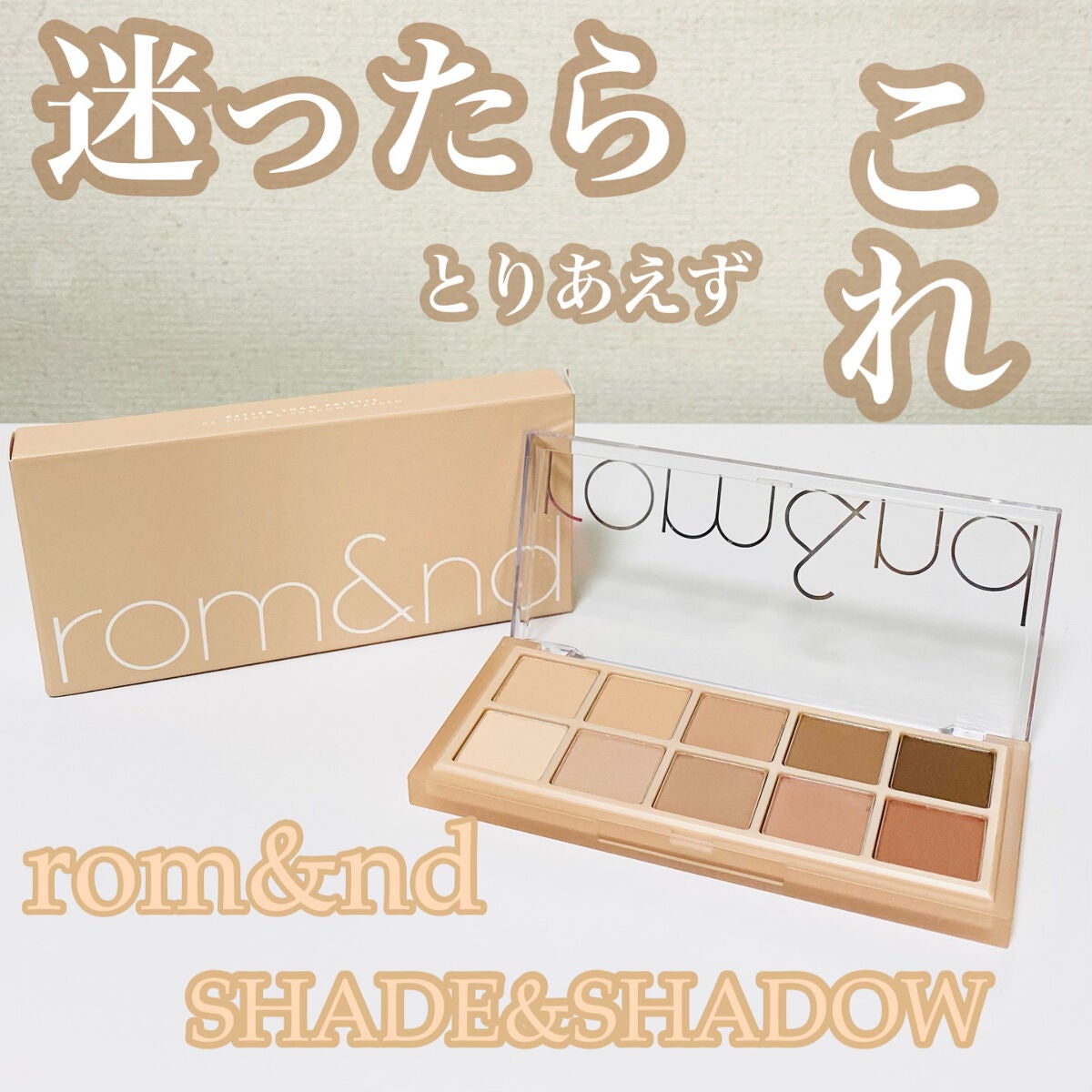 ベターザンパレット/rom&nd/アイシャドウパレットを使ったクチコミ(1枚目)