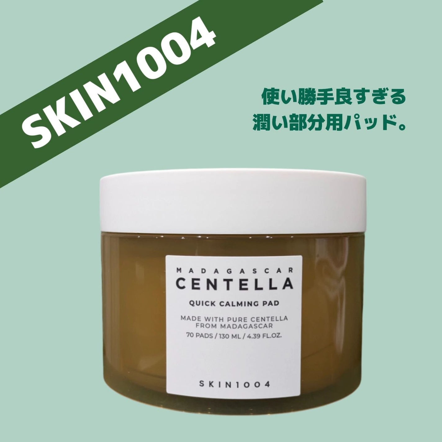 センテラ クイックカーミングパッド/SKIN1004/トナーパッドを使ったクチコミ(1枚目)