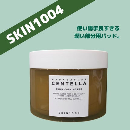 センテラ クイックカーミングパッド/SKIN1004/トナーパッドを使ったクチコミ(1枚目)