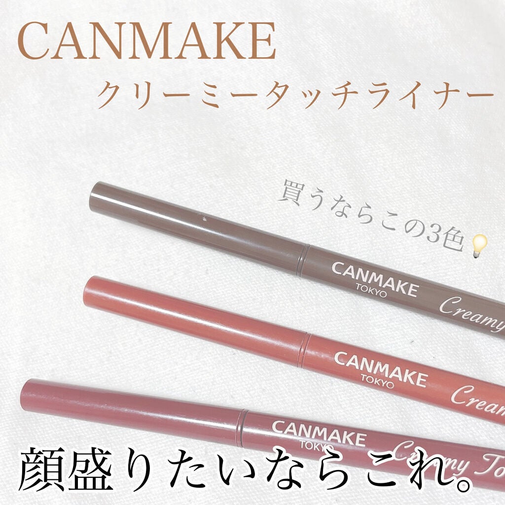 クリーミータッチライナー/キャンメイク/ジェルアイライナーを使ったクチコミ(1枚目)