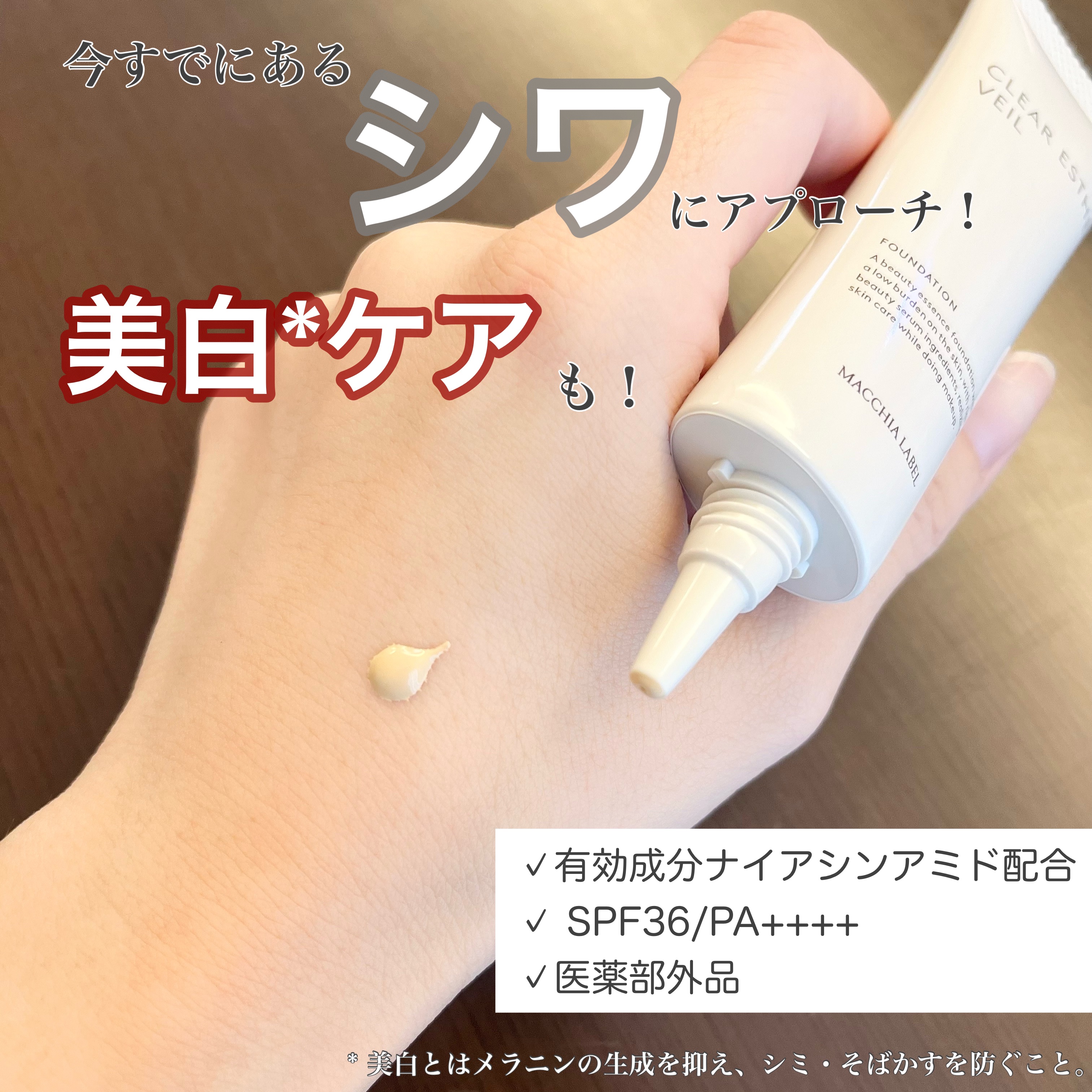 薬用クリアエステヴェールEX/Macchia Label/リキッドファンデーションを使ったクチコミ（2枚目）
