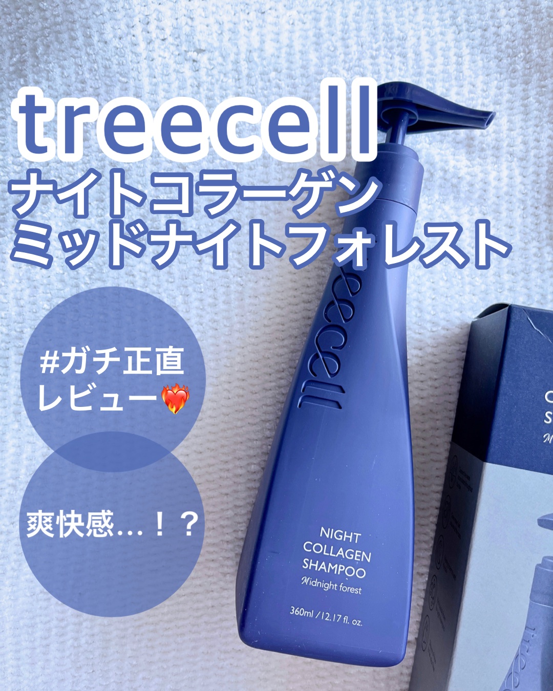 ナイトコラーゲンシャンプーミッドナイトフォレスト/treecell/市販シャンプーを使ったクチコミ（1枚目）