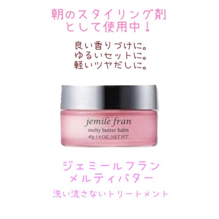 ジェミールフラン メルティバター バーム/ジェミールフラン/ヘアバームを使ったクチコミ(1枚目)