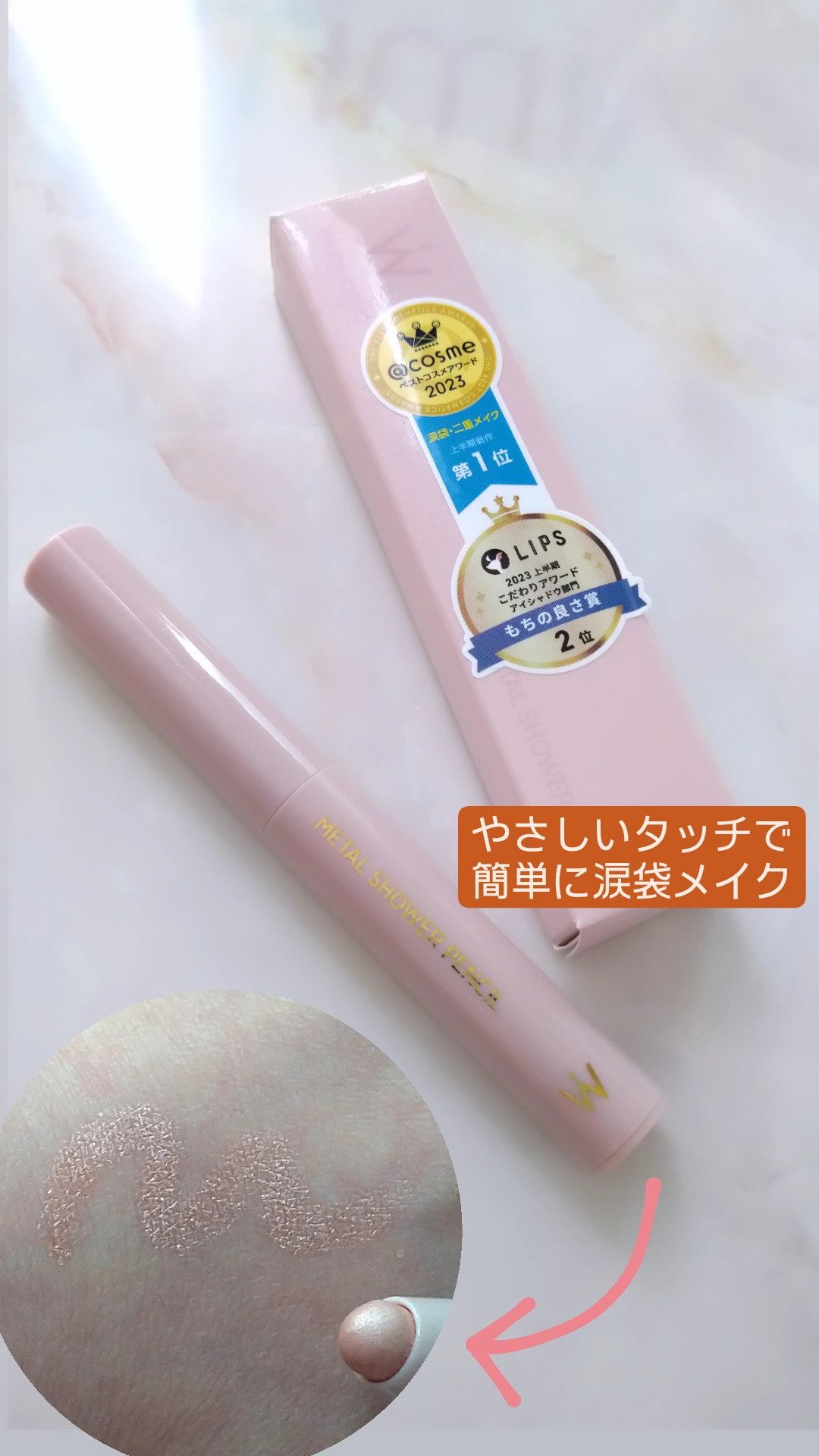 ウォンジョンヨ　メタルシャワーペンシル/Wonjungyo/スティックアイシャドウを使ったクチコミ（1枚目）