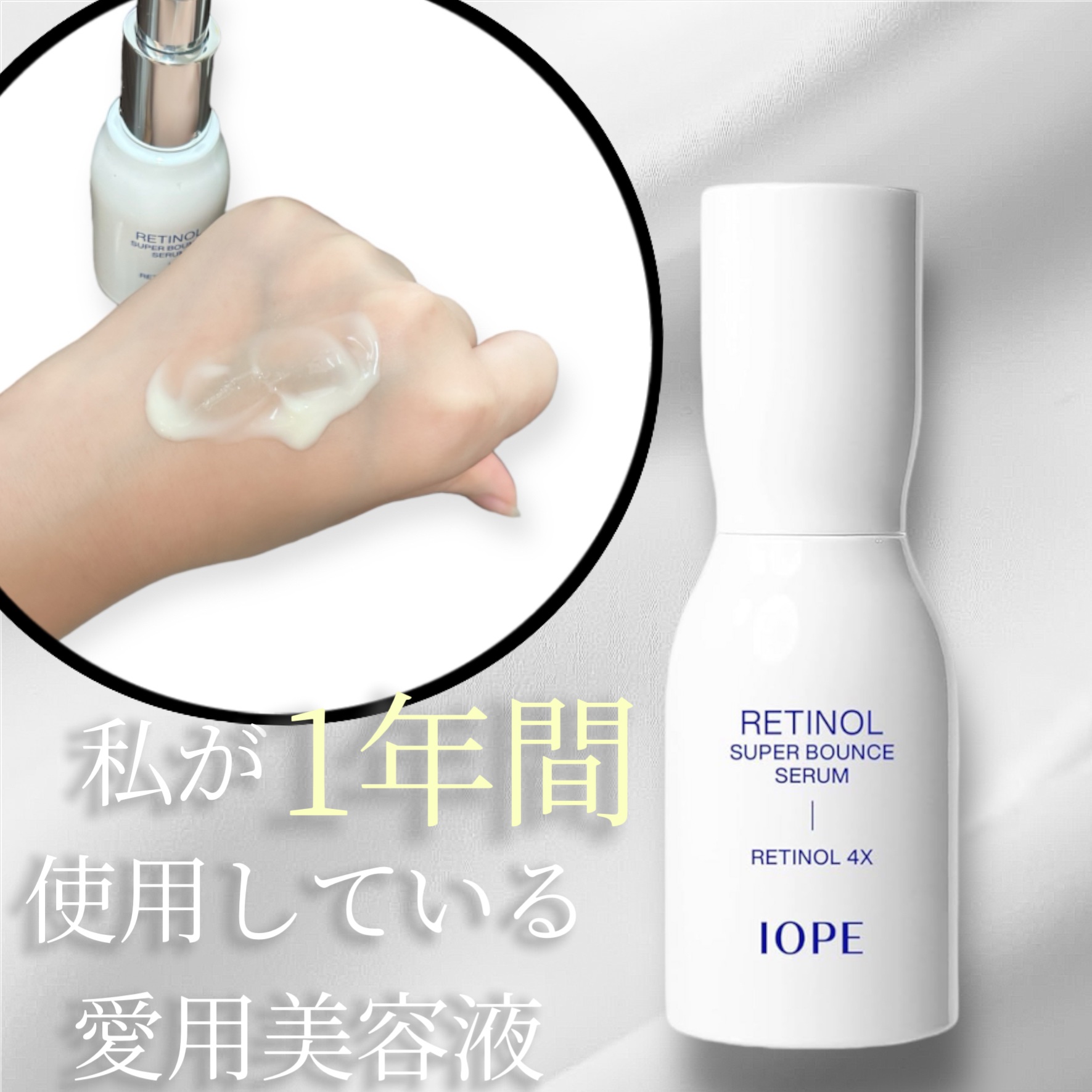 レチノール スーパーバウンス セラム/IOPE/美容液を使ったクチコミ（1枚目）