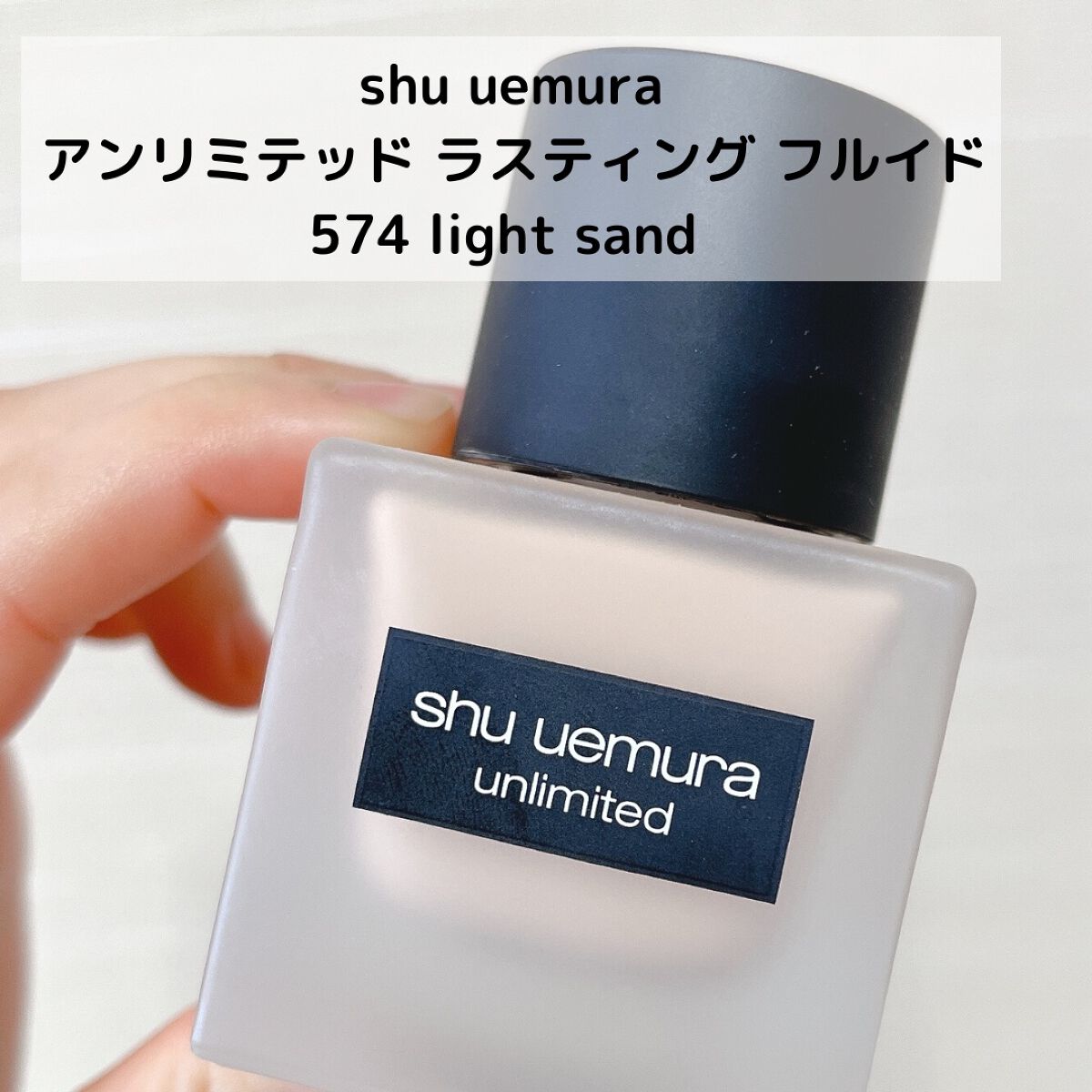 （旧）アンリミテッド ラスティング フルイド/shu uemura/リキッドファンデーションを使ったクチコミ（2枚目）