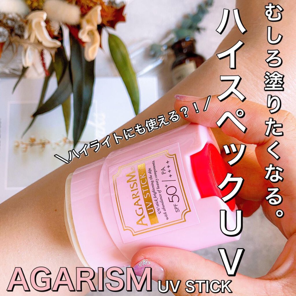 トーンアップUVスティック/AGARISM/日焼け止めスティックを使ったクチコミ（1枚目）