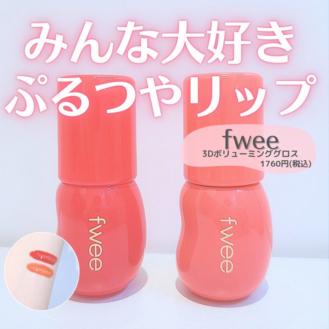 フィー 3Dボリューミンググロス/fwee/リップグロスを使ったクチコミ(1枚目)