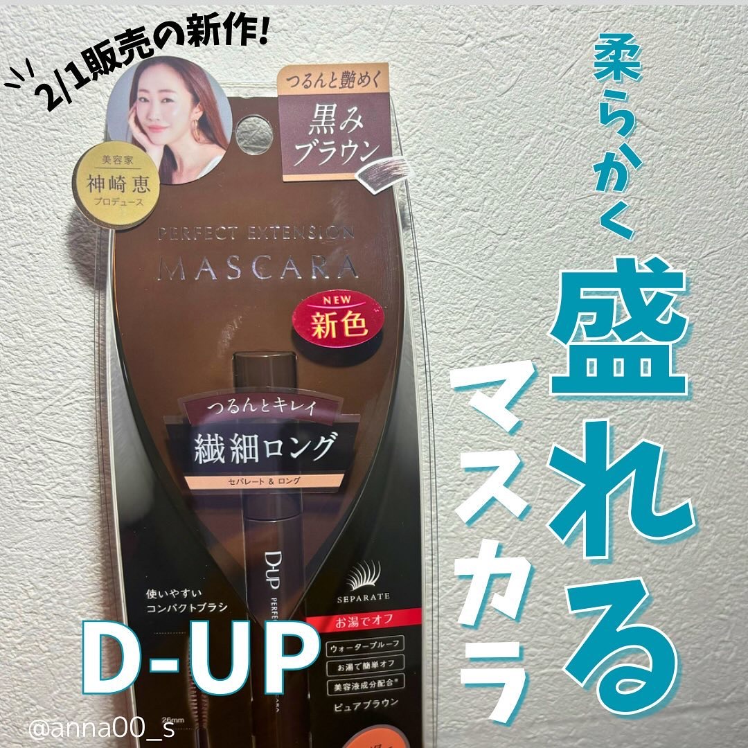 パーフェクトエクステンション マスカラ/D-UP/マスカラを使ったクチコミ（1枚目）