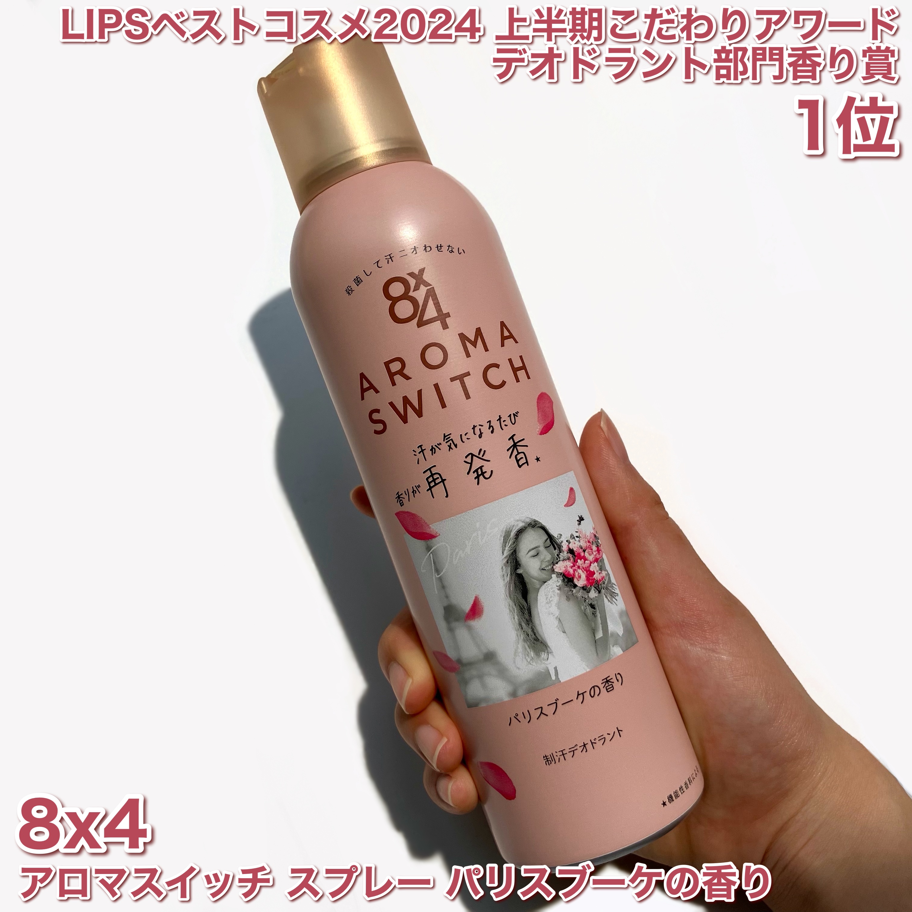 8x4 アロマスイッチ スプレー パリスブーケの香り/８ｘ４/デオドラント・制汗剤を使ったクチコミ（2枚目）