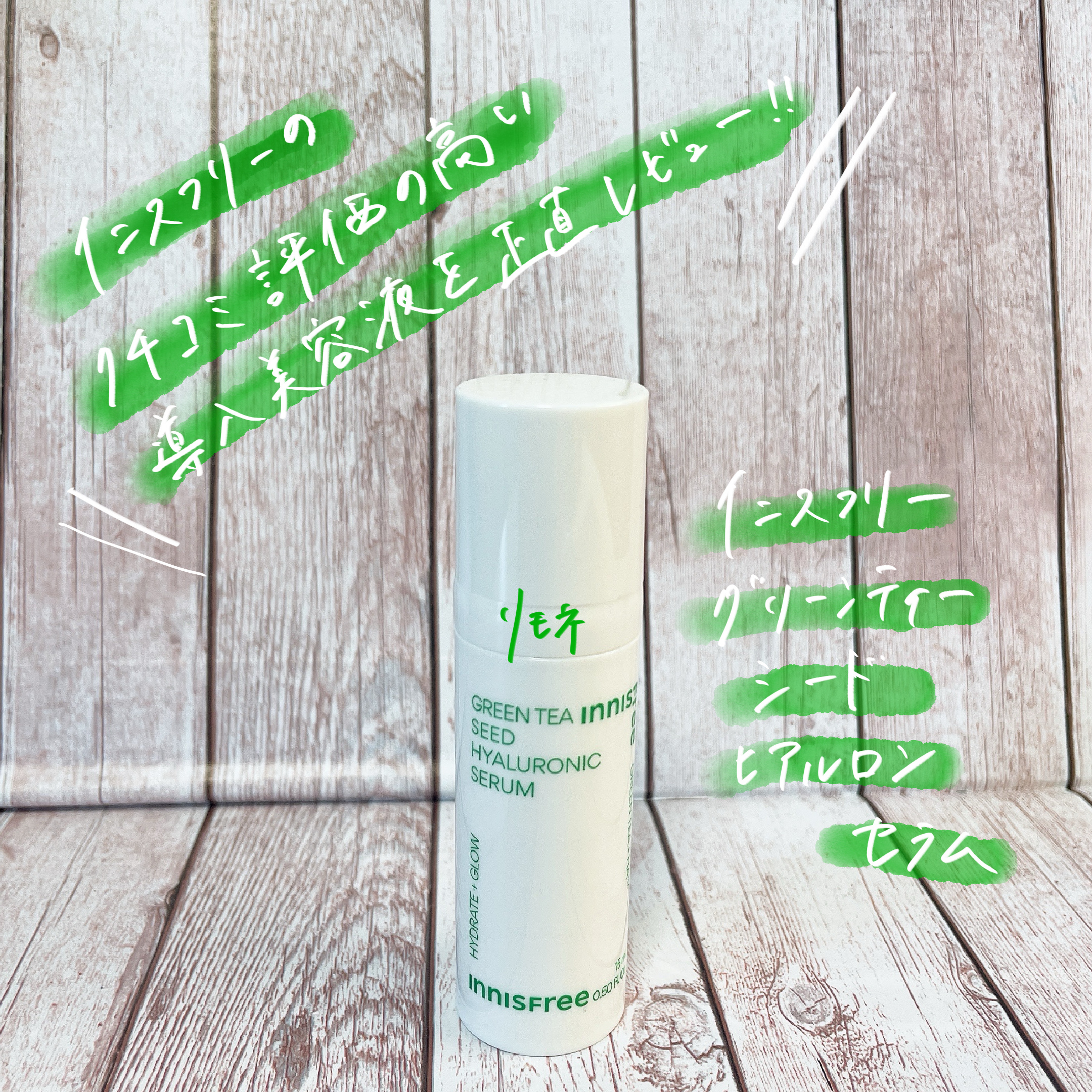 グリーンティーシード ヒアルロン セラム　/innisfree/美容液を使ったクチコミ（1枚目）