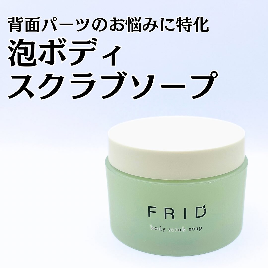 コスメテックスローランド フリッド ボディスクラブソープのクチコミ「背面パーツのお悩みに特化
泡ボディスクラブソープ🫧

コスメテックスローランド株式会社様
FR.....」（1枚目）