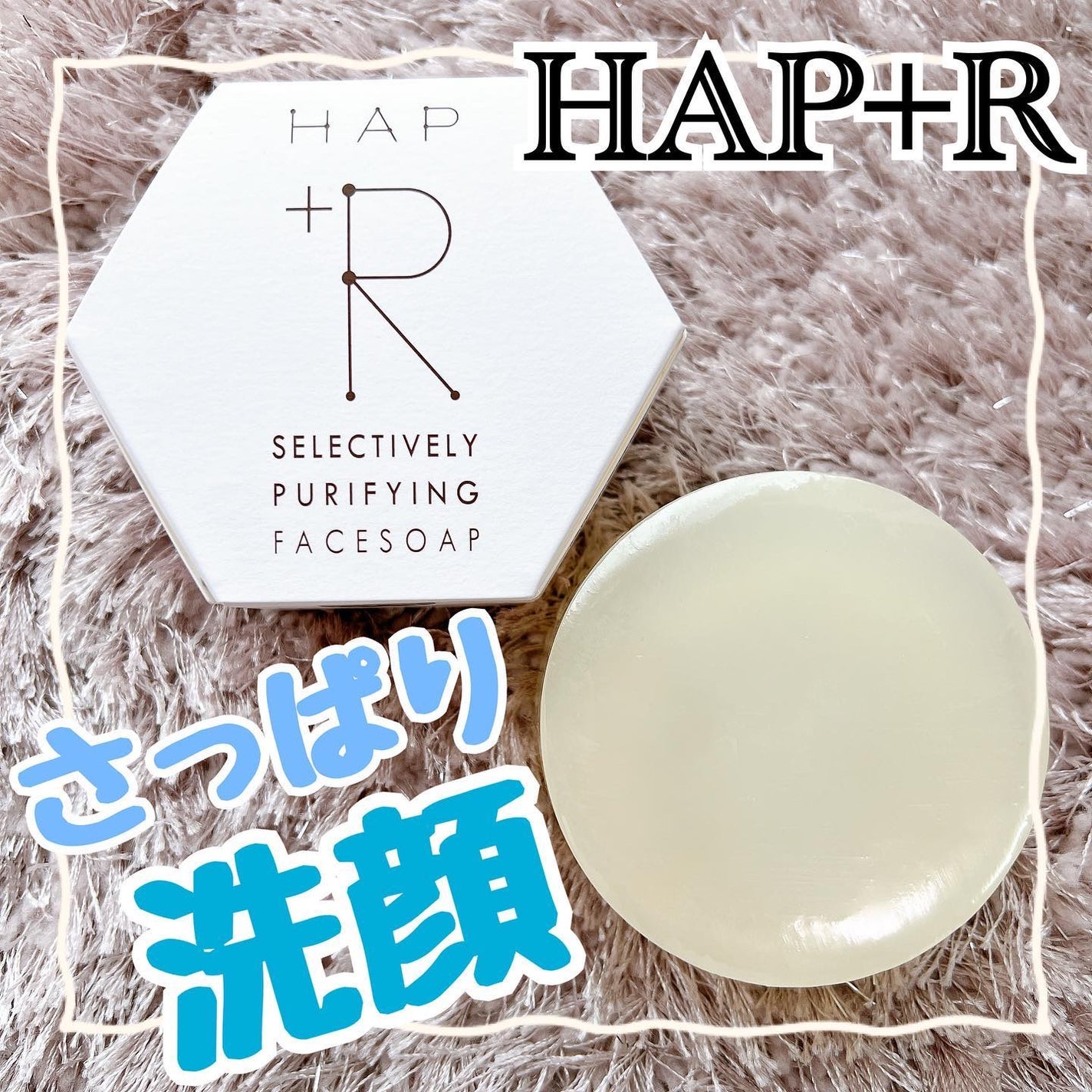 フェイスソープ/HAP+R/洗顔石鹸を使ったクチコミ(1枚目)