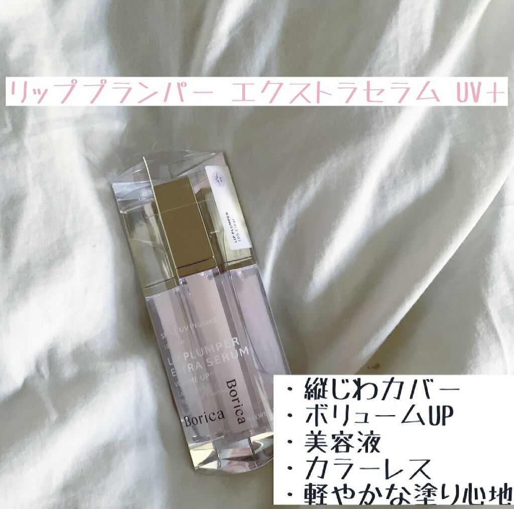 リッププランパー エクストラセラムUV+/Borica/リッププランパーを使ったクチコミ（1枚目）