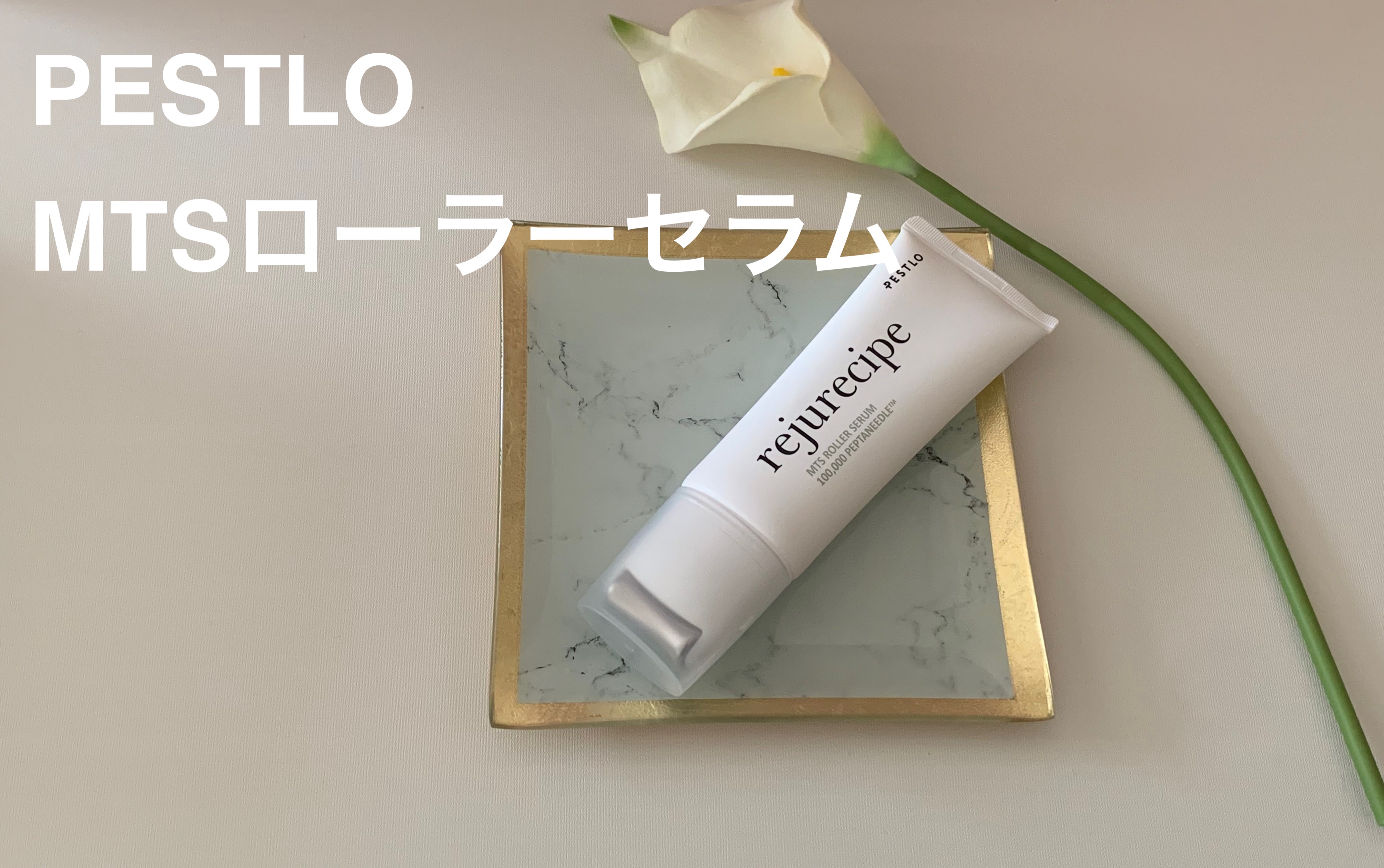 rejurecipe MTSローラーセラム/PESTLO/美容液を使ったクチコミ（1枚目）