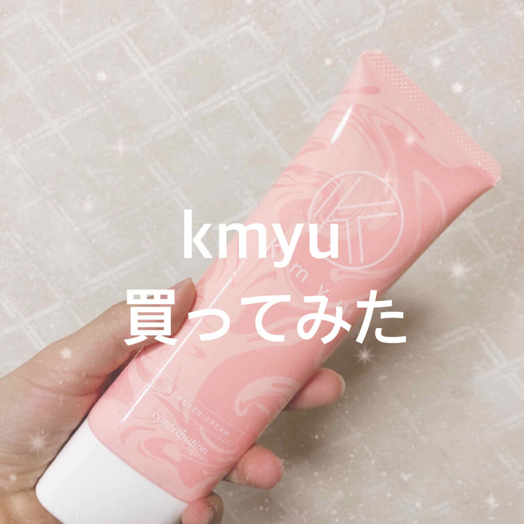 Kmyu(ケミュー)｜CONTRIBUTIONの口コミ「kmyuの除毛クリーム買ったので投稿書いて..」 by 仁凪 | LIPS