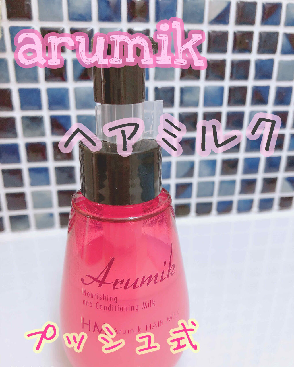 アルミック ヘアミルク/ABL/ヘアミルクを使ったクチコミ（1枚目）