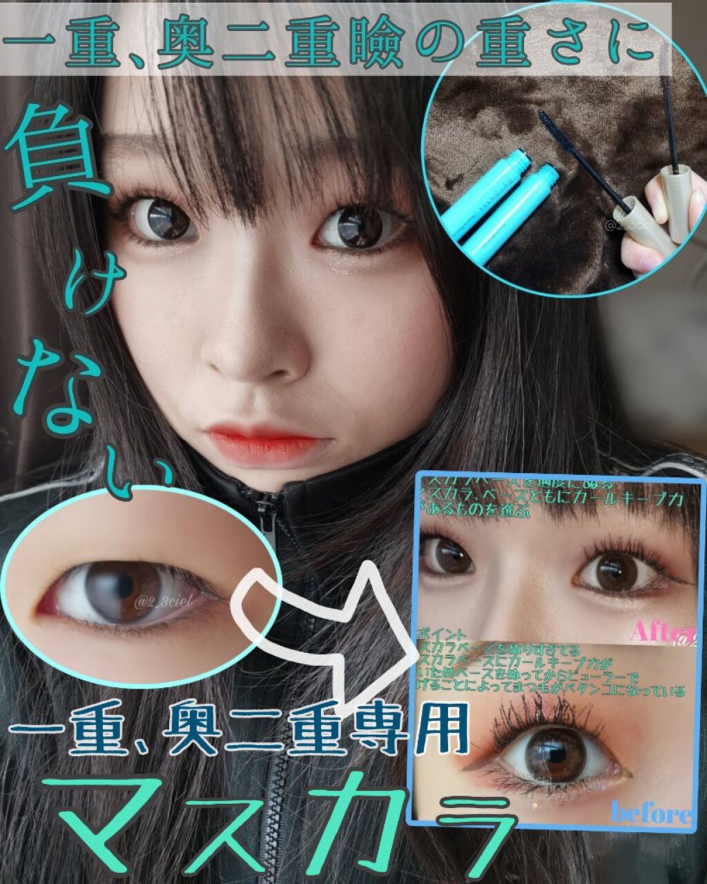 ひとえ・奥ぶたえ用マスカラ/アイプチ®/マスカラを使ったクチコミ（1枚目）