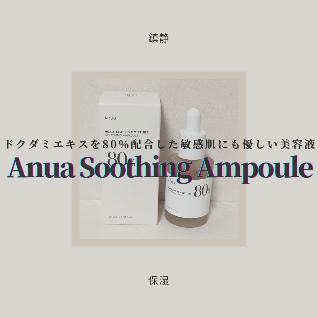 ドクダミ80％スージングアンプル/Anua/美容液を使ったクチコミ（1枚目）