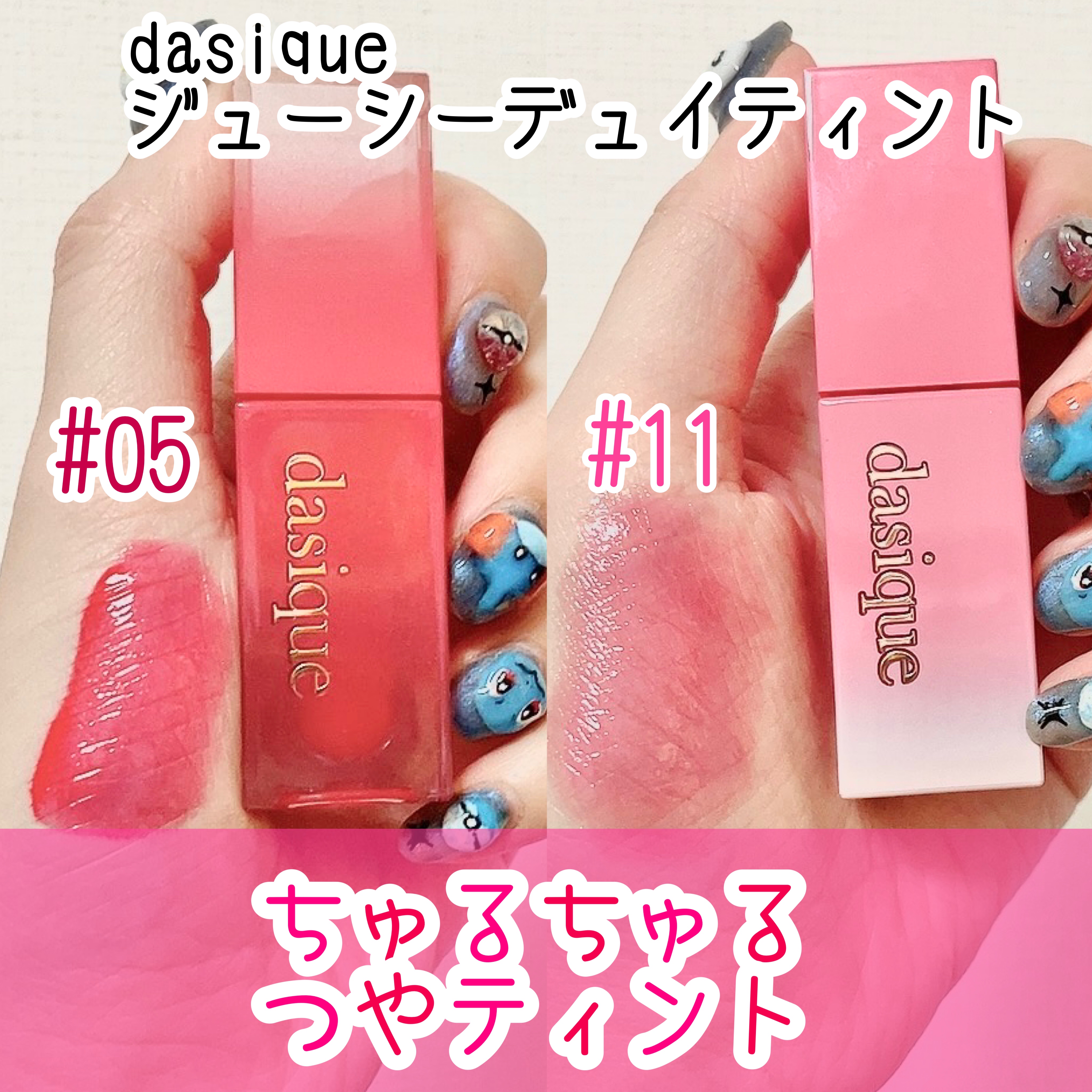 ジューシーデュイティント/dasique/リップティントを使ったクチコミ（1枚目）