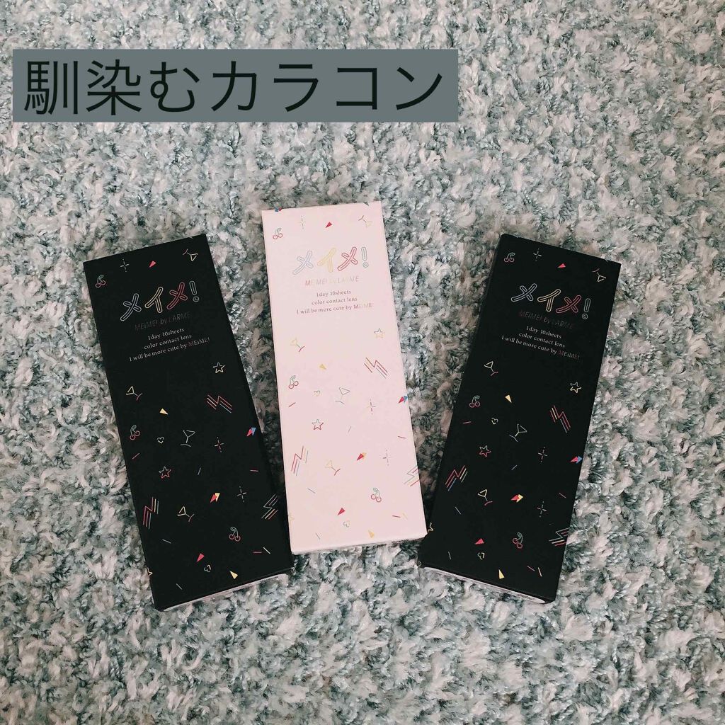 メイメ!/LARME/カラーコンタクトレンズを使ったクチコミ(1枚目)