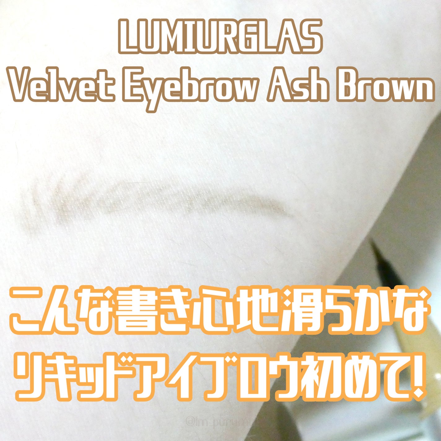 ベルベットアイブロウ/LUMIURGLAS/リキッドアイブロウを使ったクチコミ(1枚目)