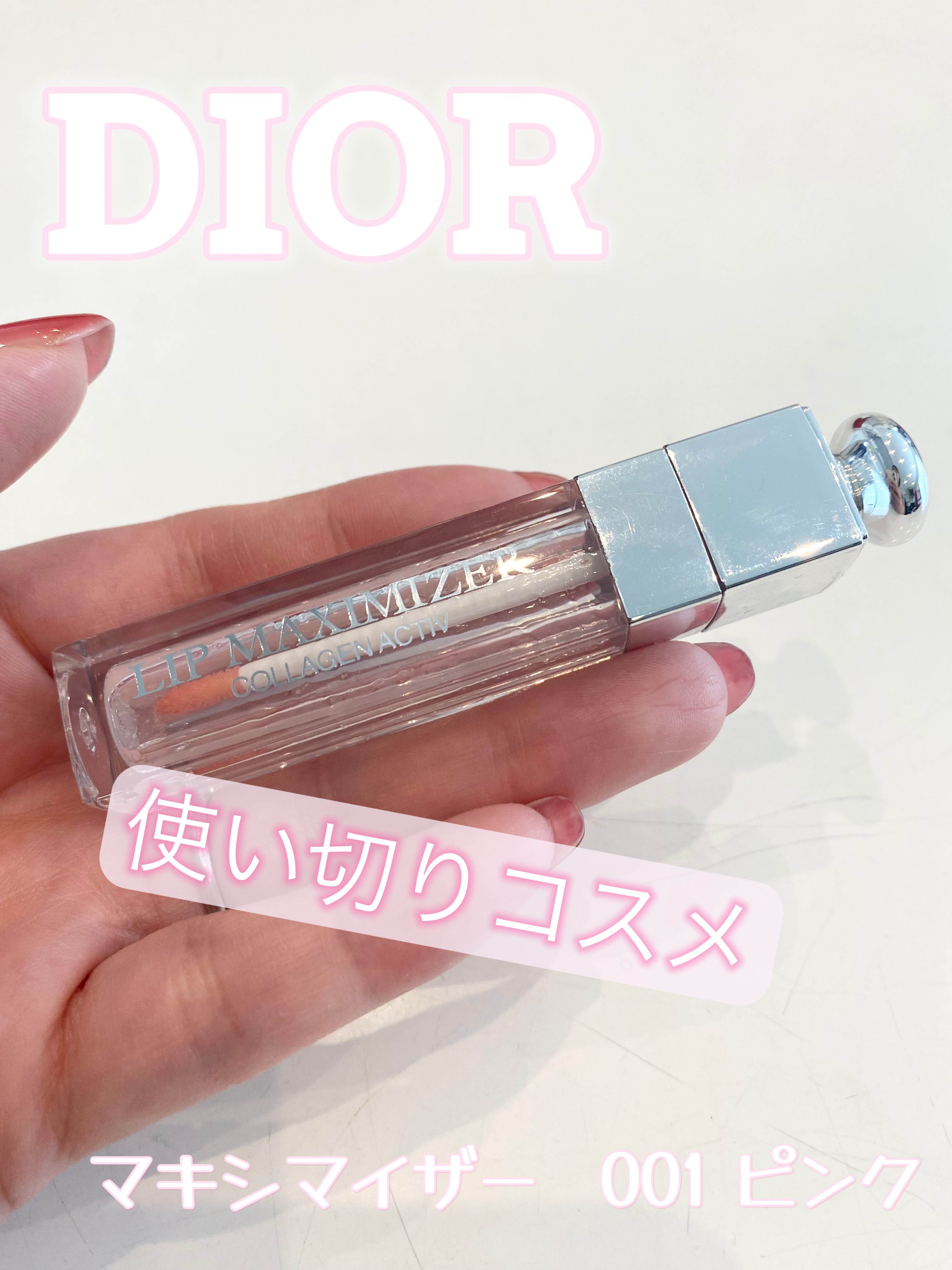 ディオール アディクト リップ マキシマイザー/Dior/リップグロスを使ったクチコミ（1枚目）