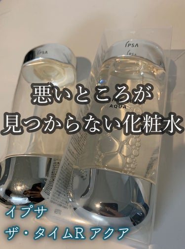 【悪いところが見つからない化粧水】


IPSA　ザ・タイムR アクア　200ml　　¥4,400



以前レビューしたこともあるし、ずっと前から人気なのはみんなわかってると思うけどほんとにいいのでレ