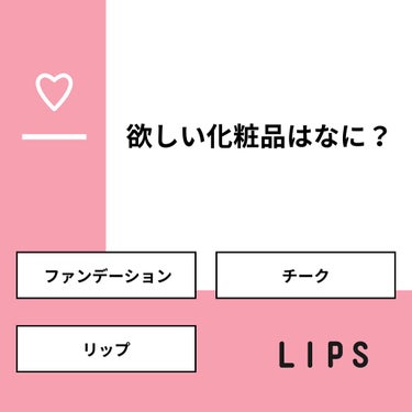 深江 はるか on LIPS 「【質問】欲しい化粧品はなに？【回答】・ファンデーション：30...」（1枚目）