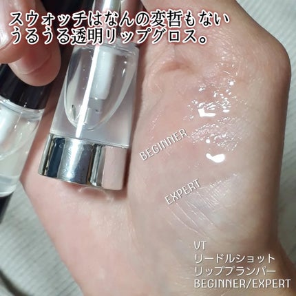 リードルS リッププランパービギナー/VT/リッププランパーを使ったクチコミ(3枚目)